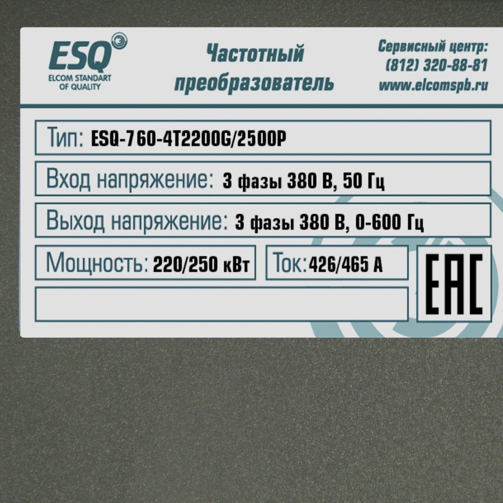 ESQ-760-4T2200G/2500P 220/250кВт, 380В ESQ-760-4T2200G/2500P 220/250кВт, 380В